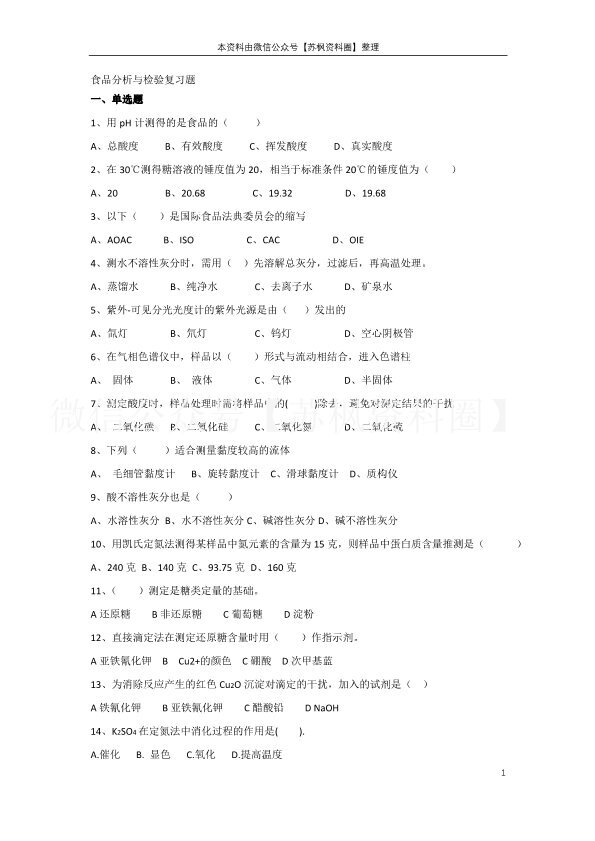 食品分析与检验